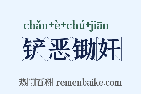 铲恶锄奸是什么意思的图片